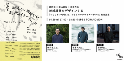 【イベント】原研哉×新山直広×坂本大祐「地域経営をデザインする」『おもしろい地域には、おもしろいデザイナーがいる』刊行記念トークイベント