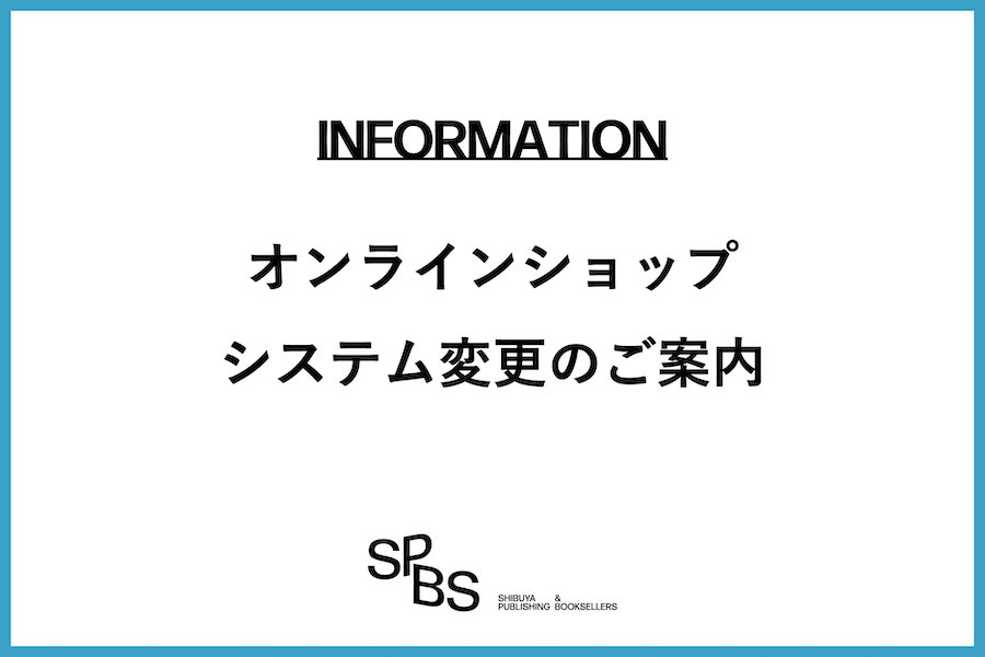 【お知らせ】オンラインショップシステム変更のご案内