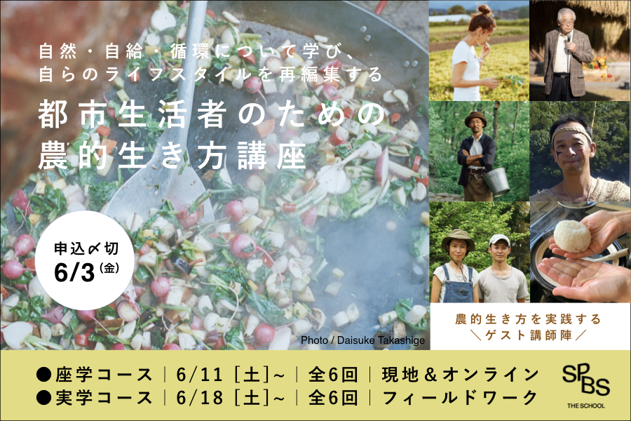 【新企画】「都市生活者のための農的生き方講座」受付開始!──SPBS THE SCHOOL