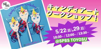 【イベント】キャンディーアートワークショップ！@ SPBS TOYOSU