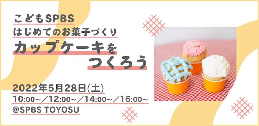 【こどもSPBS】はじめてのお菓子づくり カップケーキをつくろう！@ SPBS TOYOSU