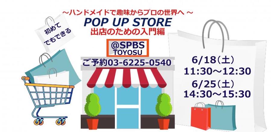 【イベント】〜ハンドメイドで趣味からプロの世界へ〜はじめてのPOP UP STORE出店 入門編 @ SPBS TOYOSU