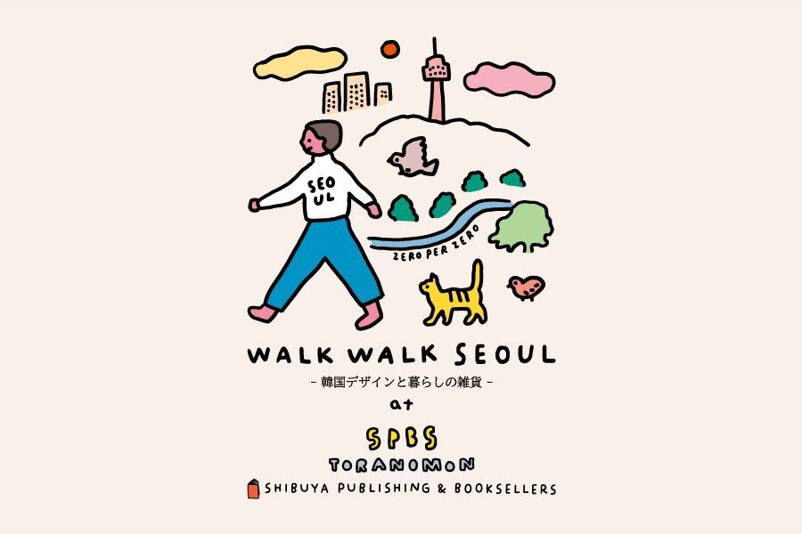 【フェア】WALK WALK SEOUL──韓国デザインと暮らしの雑貨── @ SPBS TORANOMON