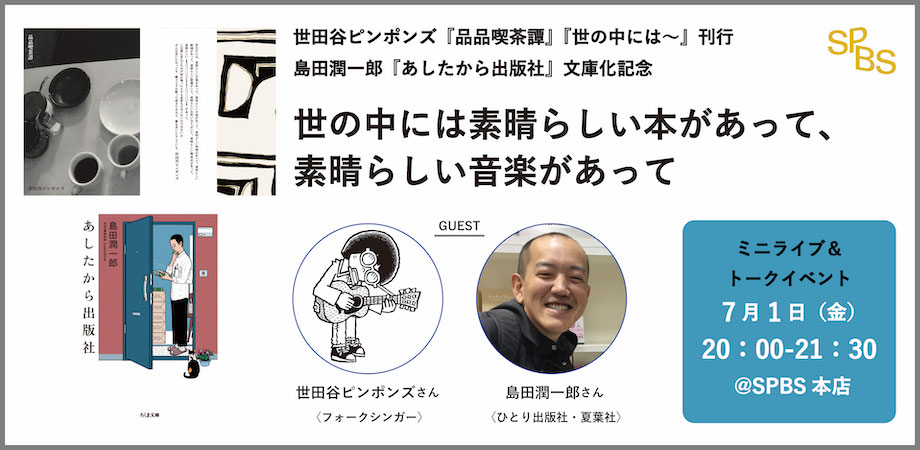 【イベント】世田谷ピンポンズ『品品喫茶譚』『世の中には～』刊行&島田潤一郎『あしたから出版社』文庫化記念ミニライブ＆トークイベント「世の中には素晴らしい本があって、素晴らしい音楽があって」