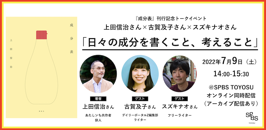 【イベント】上田信治×古賀及子×スズキナオ「日々の成分を書くこと、考えること」『成分表』刊行記念トークイベント@ SPBS TOYOSU