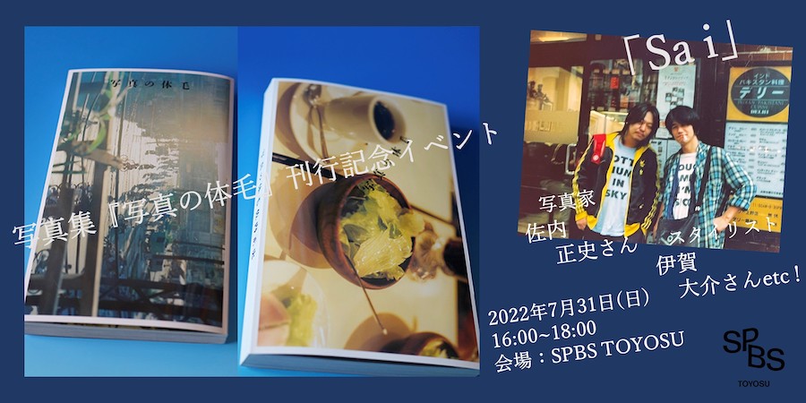 【イベント】佐内正史新写真集『写真の体毛』刊行記念イベント「Sa i」