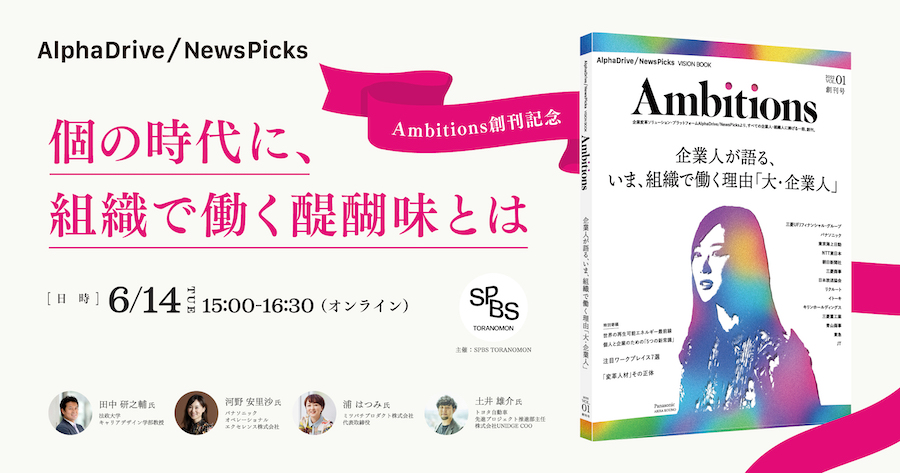 【イベント】NewsPicks新レーベル『Ambitions』創刊記念トークセッション「いま、組織で働く醍醐味とは？」