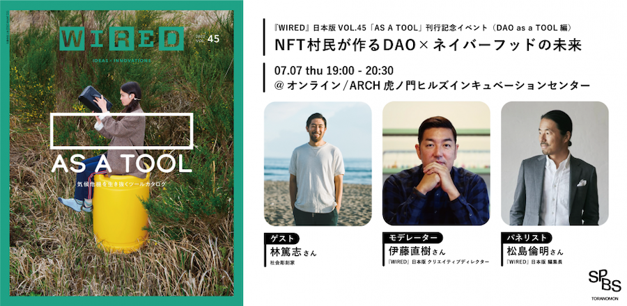 【イベント】NFT村民がつくるDAO×ネイバーフッドの未来ー雑誌『WIRED』日本版VOL.45「AS A TOOL」刊行記念イべント（DAO as a TOOL編）