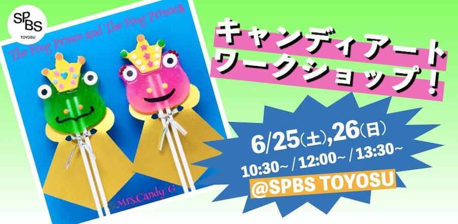 【イベント】キャンディーアートワークショップ！@ SPBS TOYOSU