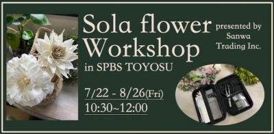 【開催中止】Sola Flower WorkShop ㏌ SPBS TOYOSU