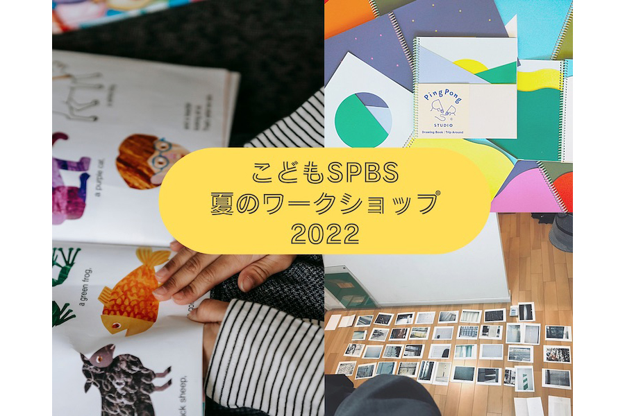 【イベント】夏休みの宿題、本屋さんでやってみない!?  「こどもSPBS 夏のワークショップ」in SPBS TOYOSU