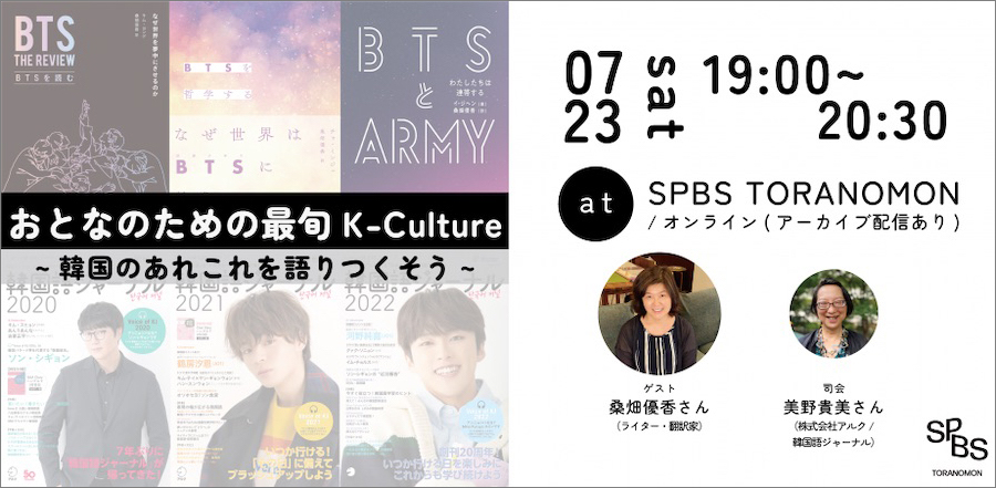 【イベント】おとなのための最旬K-Culture 〜韓国のあれこれを語りつくそう〜 @ SPBS TORANOMON