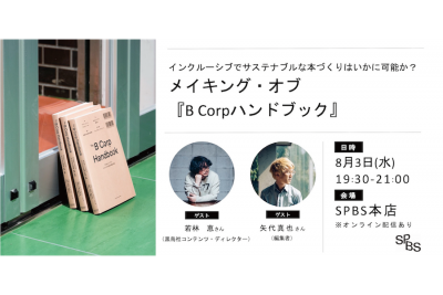 【イベント】インクルーシブでサステナブルな本づくりはいかに可能か？　メイキングオブ『B Corpハンドブック』 若林恵さん × 矢代真也さん