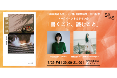 【イベント】小谷実由さん×野村由芽さん「書くこと、読むこと」──エッセイ集『隙間時間』刊行記念トークイベント＆サイン会