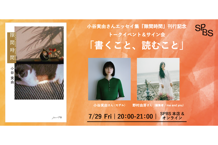 【イベント】小谷実由さん×野村由芽さん「書くこと、読むこと」──エッセイ集『隙間時間』刊行記念トークイベント＆サイン会