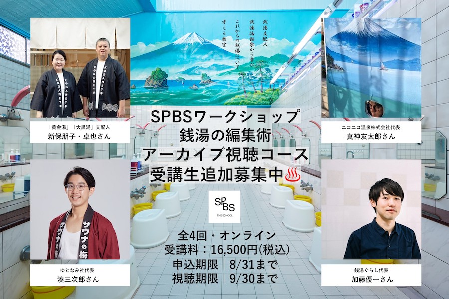 【SPBS THE SCHOOL】人気講座「銭湯の編集術」講義動画を期間限定で再リリース！