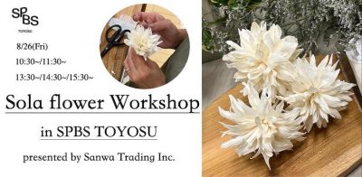 【イベント】Sola Flower WorkShop ㏌ SPBS TOYOSU