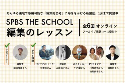 【SPBS THE SCHOOL】あらゆる領域で応用可能な「編集的思考」に磨きをかける、新講座「編集のレッスン」＊申し込み受付を終了しました