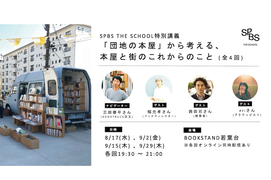 【SPBS THE SCHOOL】特別講義「団地の本屋」から考える、本屋と街のこれからのこと(全4回)