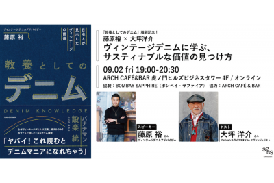 【イベント】『教養としてのデニム』増刷記念！ 藤原裕×大坪洋介「ヴィンテージデニムに学ぶ、サスティナブルな価値の見つけ方」