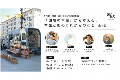 【SPBS THE SCHOOL】特別講義「団地の本屋」から考える、本屋と街のこれからのこと（全4回）＊申し込み受付を終了しました