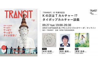 【イベント】『TRANSIT』57号発刊記念「Kの次はTカルチャー！？　タイポップカルチャー談義」