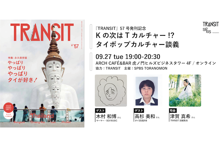 【イベント】『TRANSIT』57号発刊記念「Kの次はTカルチャー！？　タイポップカルチャー談義」