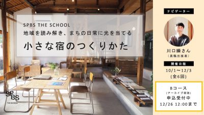 【SPBS THE SCHOOL】地域を読み解き、まちの日常に光を当てる 「小さな宿のつくりかた」＊申し込み受付を終了しました