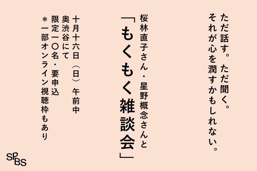 【イベント】特別企画「もくもく雑談会」桜林直子さん＆星野概念さん @ SPBS本店