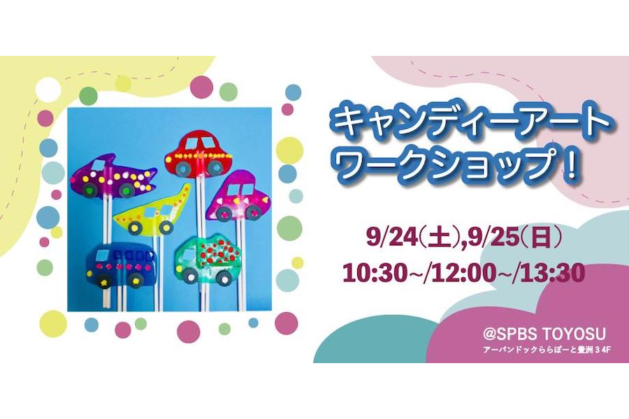 【イベント】キャンディーアートワークショップ！ @ SPBS TOYOSU