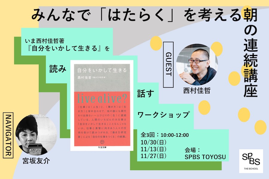 【SPBS THE SCHOOL】みんなで「はたらく」を考える朝の連続講座。＜いま西村佳哲著『自分をいかして生きる』を読み、話すワークショップ＞ ＊受付終了しました