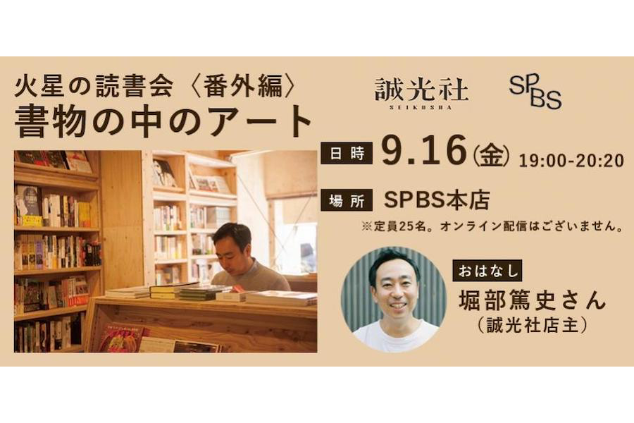 【イベント】火星の読書会〈番外編〉書物の中のアート @ SPBS本店