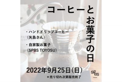 【フェア】第3回「コーヒーとお菓子の日」ハンドドリップコーヒーの出張販売を開催！＠ SPBS TOYOSU