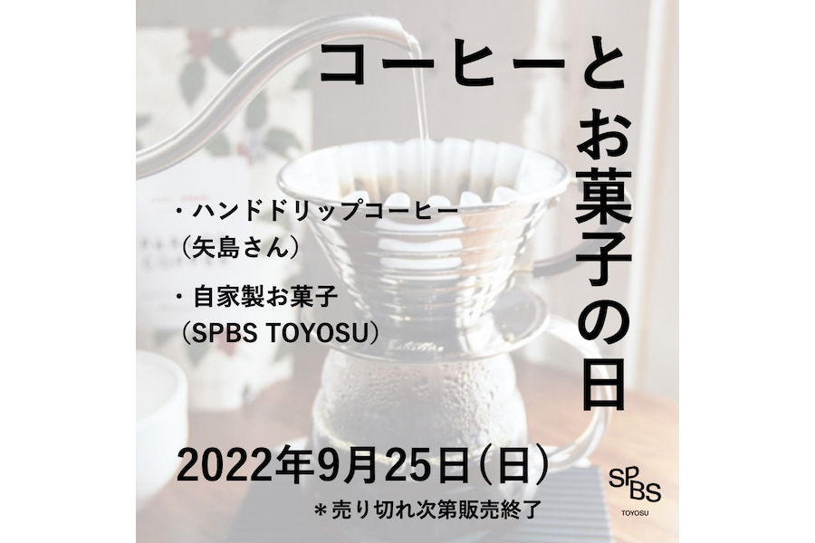 【フェア】第3回「コーヒーとお菓子の日」ハンドドリップコーヒーの出張販売を開催！＠ SPBS TOYOSU