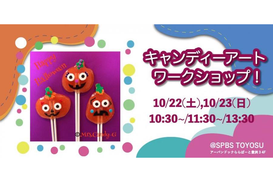 【イベント】キャンディーアートワークショップ！ @ SPBS TOYOSU