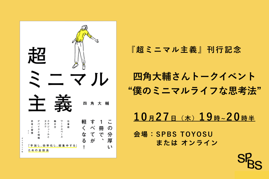 【イベント】『超ミニマル主義』刊行記念｜四角大輔さん帰国直前トークイベント「僕のミニマルライフな思考法」 @ SPBS TOYOSU