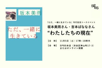 【イベント】『ただ、一緒に生きている』刊行記念 坂本美雨さん×吉本ばななさんトークイベント「わたしたちの現在」