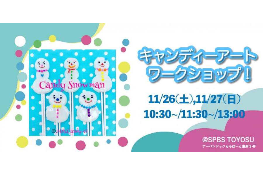 【イベント】キャンディーアートワークショップ！ @ SPBS TOYOSU