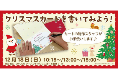 【イベント】クリスマスカードを書いてみよう！ @ SPBS TOYOSU