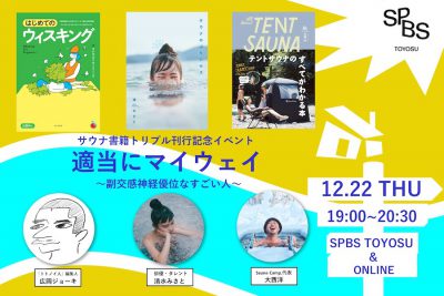 【イベント】『サウナのぷりンセス』『テントサウナのすべてがわかる本』『はじめてのウィスキング』トリプル刊行記念トークイベント 清水みさと×大西洋×広岡ジョーキ「適当にマイウェイ〜副交感神経優位なすごい人〜」