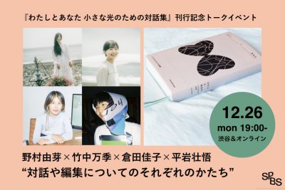 【イベント】『わたしとあなた 小さな光のための対話集』刊行記念｜「対話や編集についてのそれぞれのかたち」@ SPBS本店