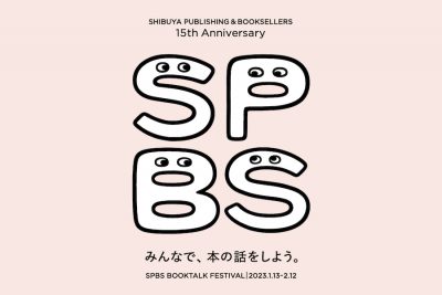 【ニュース】追加トークイベント&特別営業情報発表！──SPBS BOOKTALK FESTIVAL