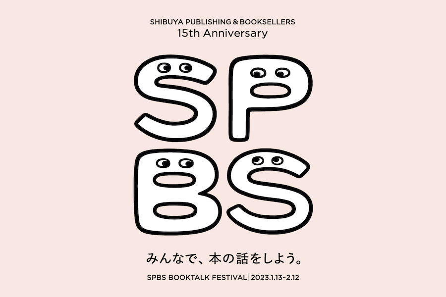 【ニュース】追加トークイベント&特別営業情報発表！──SPBS BOOKTALK FESTIVAL