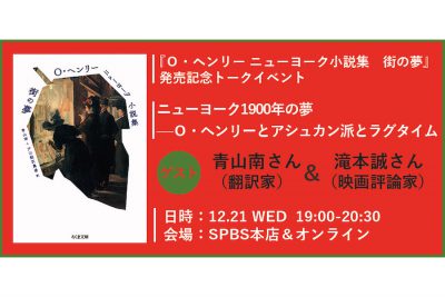 【イベント】『Ｏ・ヘンリー ニューヨーク小説集　街の夢』発売記念トークイベント「ニューヨーク1900年の夢──Ｏ・ヘンリーとアシュカン派とラグタイムと」