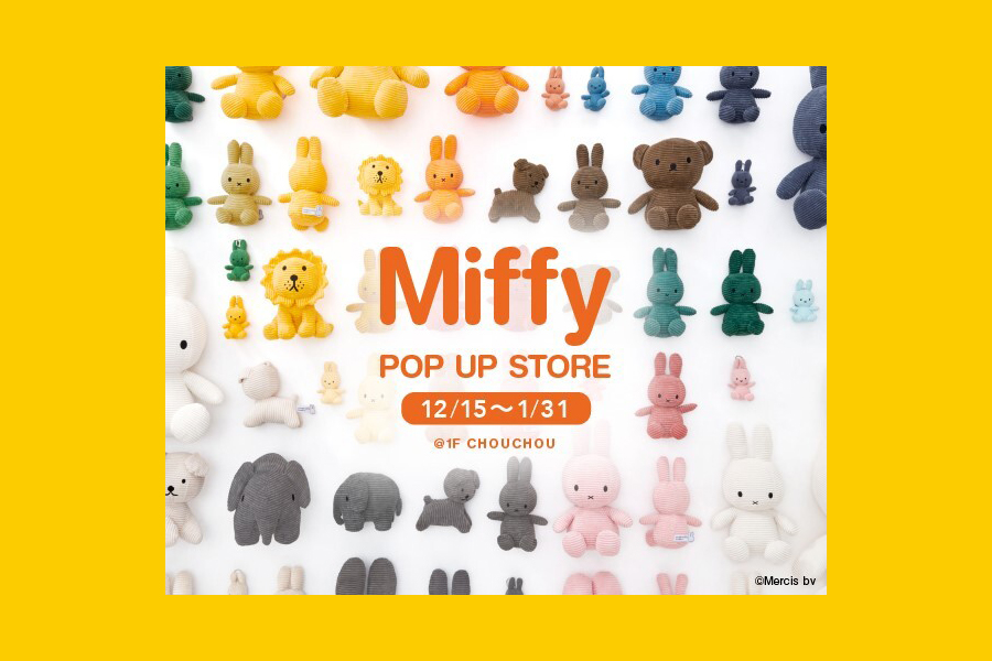 【フェア】2023年の主役！ 年末のプレゼントにもおすすめ〈miffy〉POP UP SHOP @ CHOUCHOU