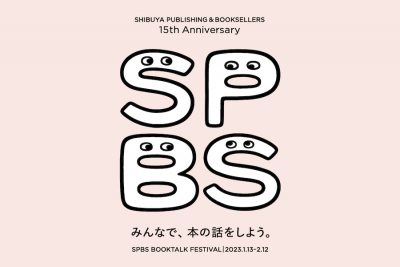 【創業15周年企画】SPBS BOOKTALK FESTIVAL開催！