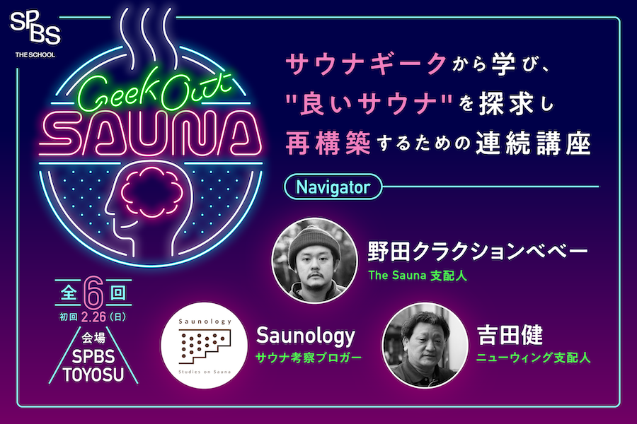 【SPBS THE SCHOOL】GEEK OUT SAUNA～サウナギークから学び、“良いサウナ”を探求し再構築するための連続講座～ ＊申し込み受付を終了しました