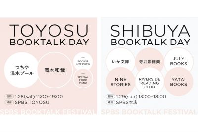 【1/28・1/29】2日間の特別営業日！「TOYOSU ＆ SHIBUYA BOOKTALK DAYS」