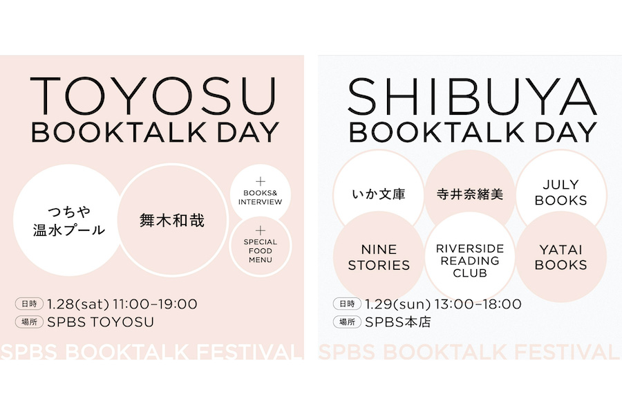 【1/28・1/29】2日間の特別営業日！「TOYOSU ＆ SHIBUYA BOOKTALK DAYS」