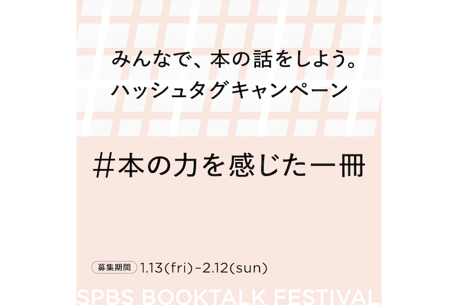 【キャンペーン】「#本の力を感じた一冊」投稿を募集します！──SPBS BOOKTALK FESTIVAL